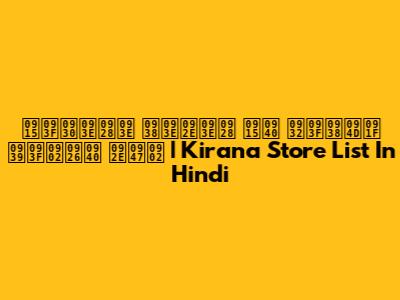 किराना सामान की लिस्ट हिंदी में | Kirana Store List In Hindi