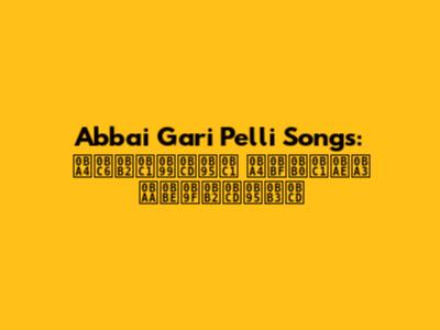 Abbai Gari Pelli Songs: தெலுங்கு திருமண பாடல்கள்