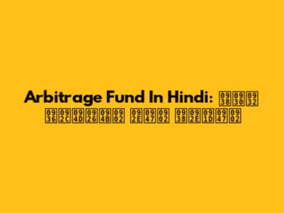 Arbitrage Fund In Hindi: सरल शब्दों में समझें