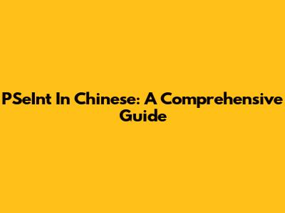 PSeInt In Chinese: A Comprehensive Guide