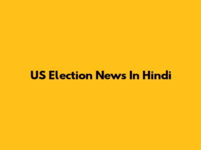 US Election News In Hindi