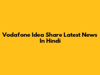 Vodafone Idea Share Latest News In Hindi